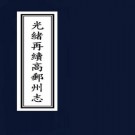 光绪再续高邮州志 8卷 光绪9年刻本 PDF下载
