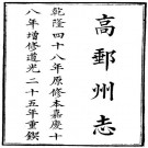 嘉庆高邮州志（道光25年重校刊版）PDF下载