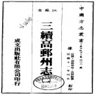 民国三续高邮州志（全4册）PDF下载