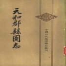元和郡县图志 中华书局 1983版 PDF下载