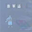 淮军志 中华书局 1987版 PDF下载