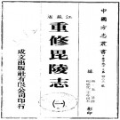 成化重修毗陵志（全5册）PDF下载