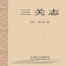 嘉靖三关志 7卷（地理总考3卷 武备考1卷 兵食考1卷 马政考1卷 官师考1卷）PDF下载