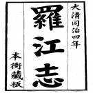 嘉庆罗江县志 36卷 李桂林修 邓林纂 同治四年刻本 PDF下载