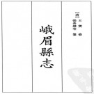 嘉庆峨眉县志 嘉庆汉州志 PDF下载