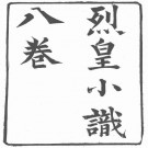 烈皇小识 PDF下载