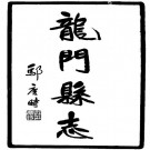 民国龙门县志 PDF下载