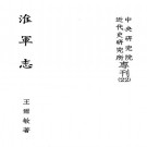 淮军志 中央研究院近代史研究所 1981版 PDF下载