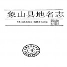 象山县地名志 1995版 PDF下载