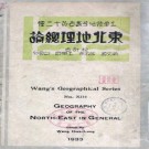 东北地理总论 民国22年（1933）PDF下载
