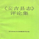 《安吉县志》评论集 PDF下载
