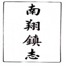乾隆南翔镇志 12卷 乾隆47年刻本 PDF下载