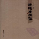 越绝书校注 2009版 PDF下载