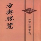 方舆胜览 中华书局 2003版（全3册）PDF下载