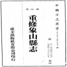 万历象山县志 PDF下载