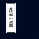 康熙寿张县志 8卷 康熙56年刻本 PDF下载