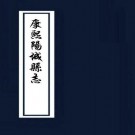 康熙阳城县志 8卷 康熙26年刻本 PDF下载