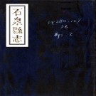道光石泉县志（四川省）PDF下载