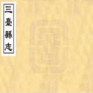 嘉庆三台县志 8卷 嘉庆18年刻本 PDF下载