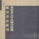 乾隆和平县志 8卷 乾隆28年刻本 PDF下载