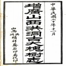 民国增广洪洞古大槐树志（国家图书馆藏版）PDF下载