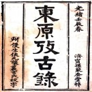 东原考古录（光绪18年济宁孙聚奎堂刻本）PDF下载