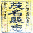 嘉庆茂名县志（国家图书馆藏版）PDF下载