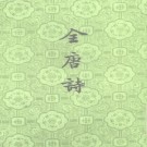 全唐诗 中华书局 1960年第一版 1979年二次印刷（全25册）PDF下载