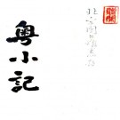 道光粤小记 PDF下载