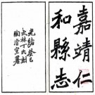 嘉靖仁和县志 14卷 沈朝宣纂修 光绪19年钱塘丁氏刻本 PDF下载