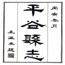民国平谷县志（民国15年）PDF下载