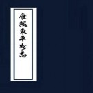 康熙东平州志 8卷 康熙19年刻本 PDF下载
