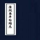 康熙东平州续志 8卷 康熙59年刻本 PDF下载