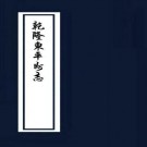 乾隆东平州志 20卷 乾隆36年刻本 PDF下载