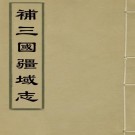 洪亮吉著：补三国疆域志（乾隆刊本）PDF下载