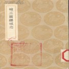 洪亮吉：补三国疆域志（商务印书馆 1936版）PDF下载