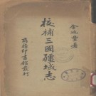 金兆丰：校补三国疆域志（商务印书馆 1935版）PDF下载