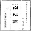 南枢志（范景文撰 明末刊本）PDF下载