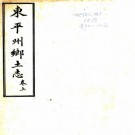 东平州乡土志（光绪）PDF下载
