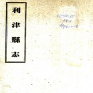 光绪利津县志 10卷 光绪9年刻本 PDF下载