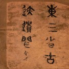 东三省古迹遗闻 菊池贞二著（盛京时报社 1925版）PDF下载