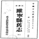 康熙睢宁县旧志（民国18年铅印本）PDF下载