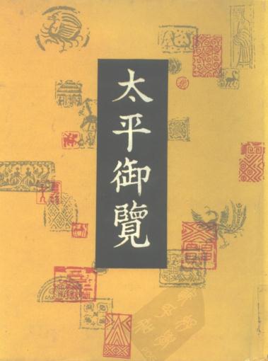 太平御覧 中華書局 全四冊 李昉等撰：太平御览中华书局1960版（全四册）PDF下载| 县志下载| 中国