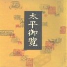李昉等撰：太平御览 中华书局 1960版（全四册）PDF下载