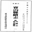 民国宝山县续志（附再续志 新志备稿）全6册 PDF下载