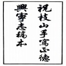 祝枝山手写正德兴宁志稿本（全四卷）PDF下载