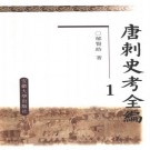 郁贤皓著：唐刺史考全编 2000版（全5册）PDF下载