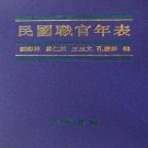刘寿林等编：民国职官年表（中华书局 1995版）PDF下载