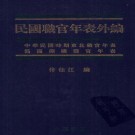 佟佳江：民国职官年表外编（中华书局 2011版）PDF下载