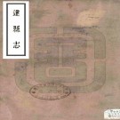 民国达县志 20卷 民国22年刻本 PDF下载